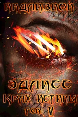 Обложка Крах истины