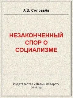 Обложка Незаконченный спор о социализме