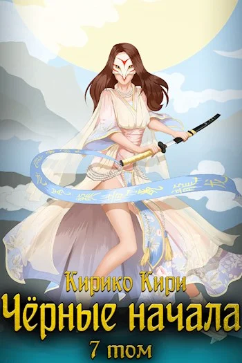 Обложка Черные начала. Том 7