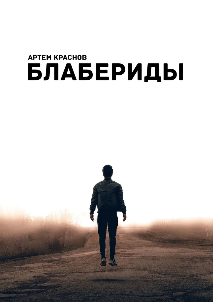 Обложка Блабериды