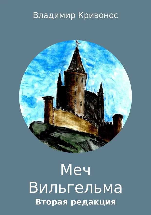 Обложка Меч Вильгельма