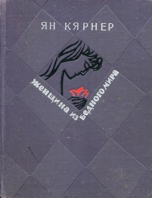 Обложка Женщина из бедного мира