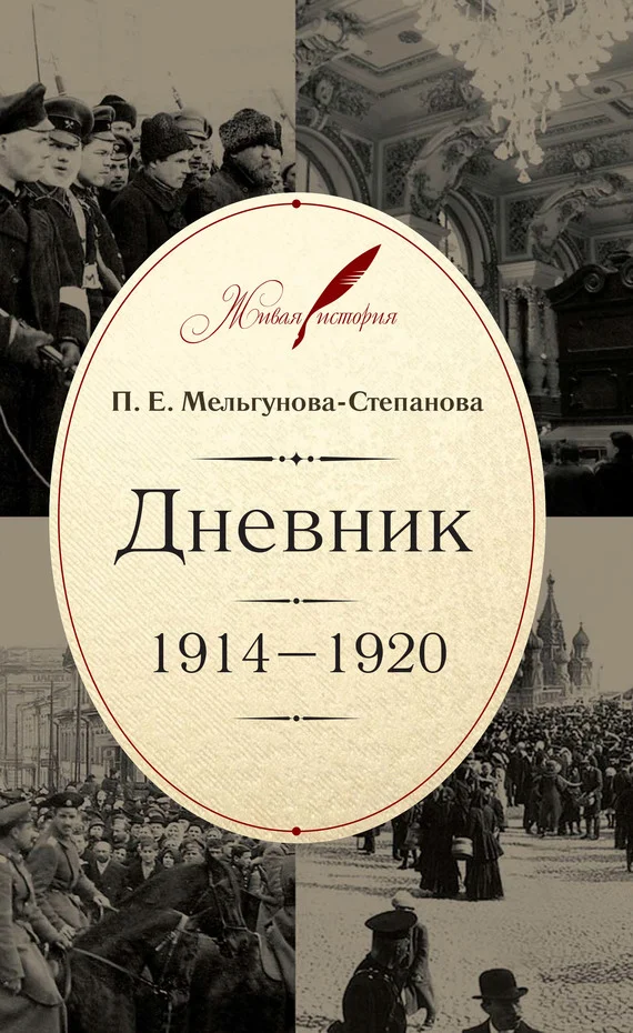 Обложка Дневник. 1914–1920