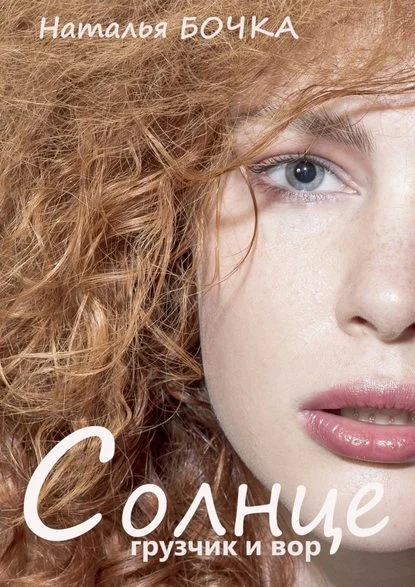 Обложка Солнце, грузчик и вор