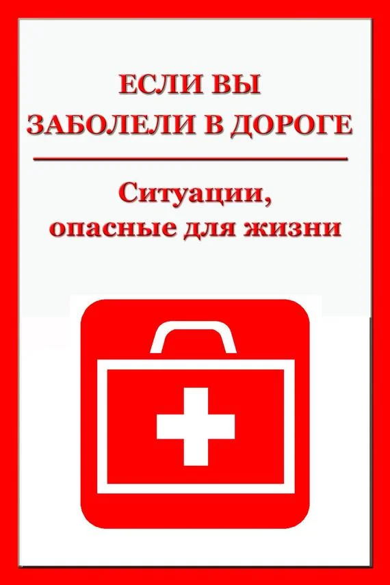Обложка Ситуации, опасные для жизни