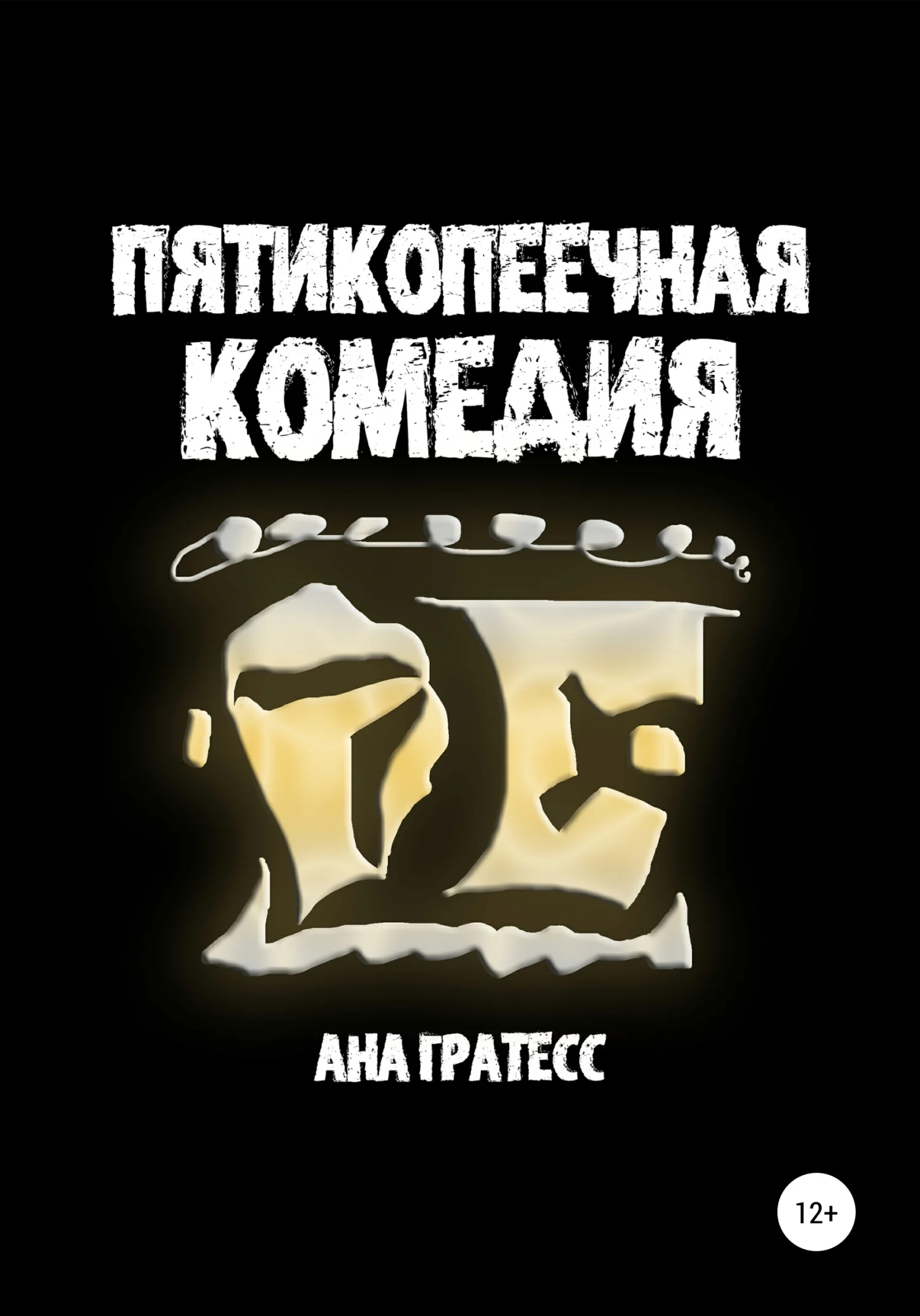 Обложка Пятикопеечная комедия