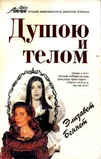Обложка Душою и телом