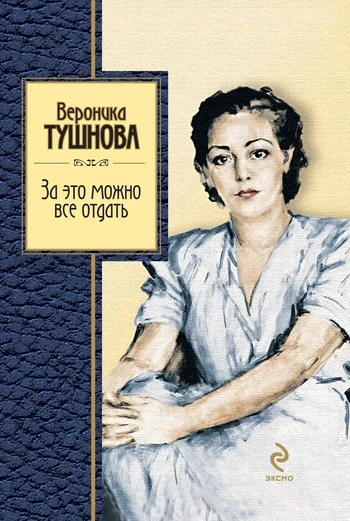 Обложка За это можно все отдать