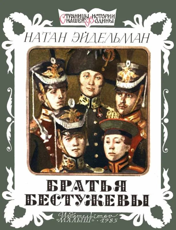 Обложка Братья Бестужевы