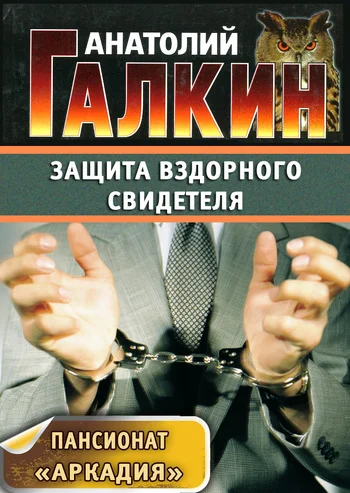 Обложка Защита вздорного свидетеля
