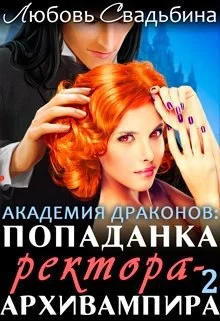 Обложка Попаданка ректора-архивампира в Академии драконов 2