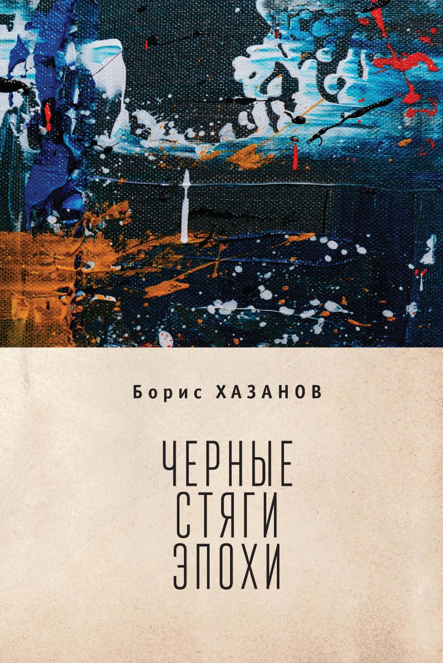 Обложка Черные стяги эпохи