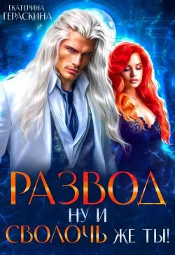 Обложка Развод. Ну и сволочь же ты!