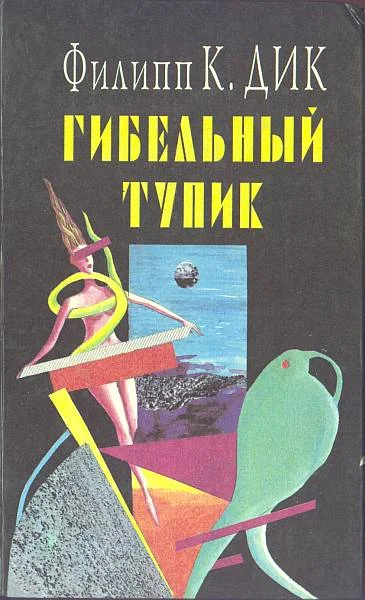 Обложка Снятся ли андроидам электроовцы?