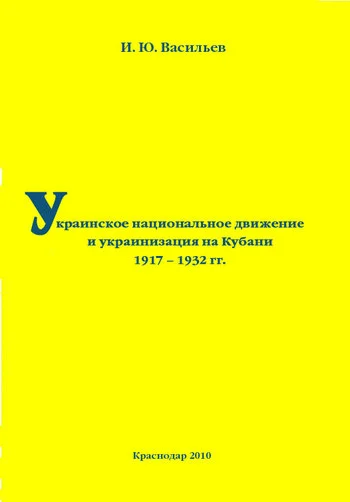 Обложка Украинское национальное движение и украинизация на Кубани в 1917–1932 гг.