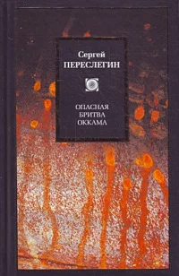 Обложка Опасная бритва Оккама