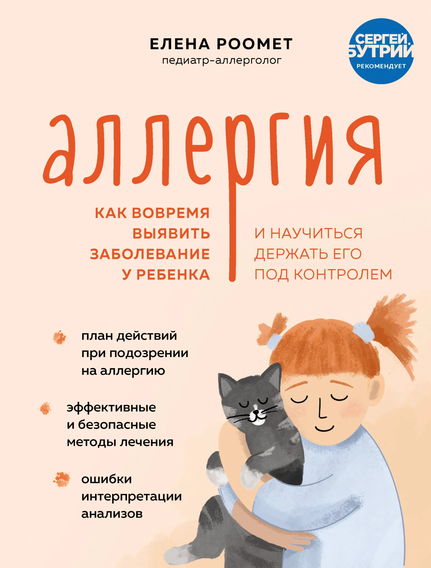 Обложка Аллергия. Как вовремя выявить заболевание у ребенка и научиться держать его под контролем