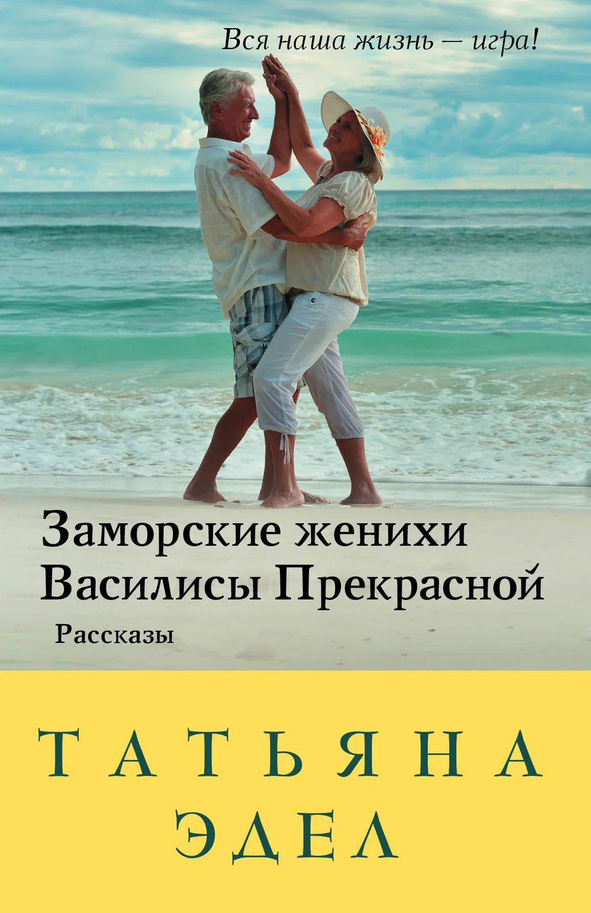 Обложка Заморские женихи Василисы Прекрасной