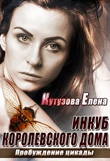 Обложка Пробуждение цикады