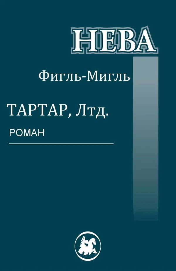 Обложка Тартар, Лтд.
