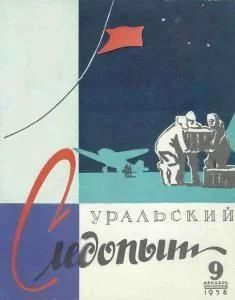 Обложка Уральский следопыт, 1958-09