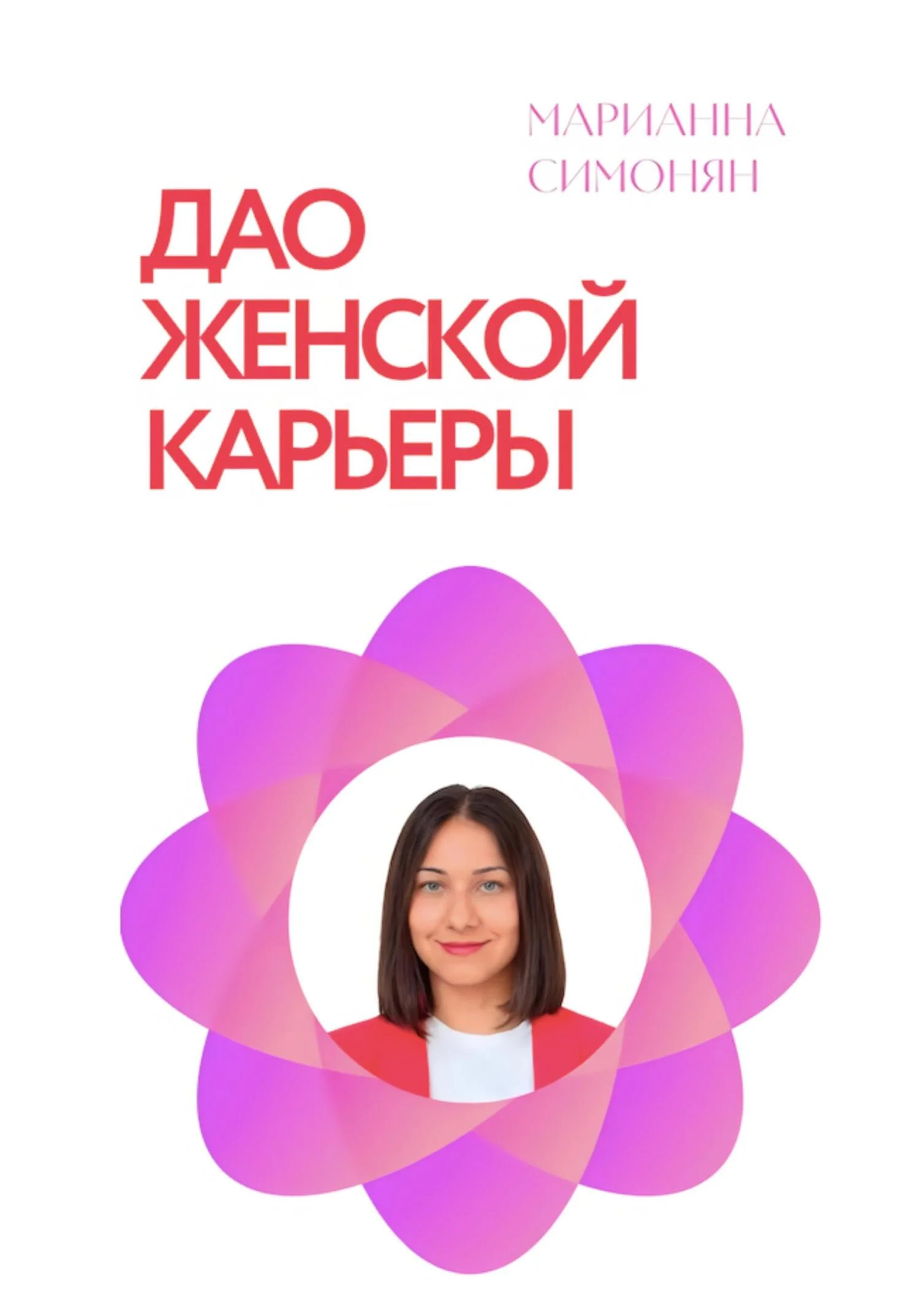 Обложка Дао женской карьеры