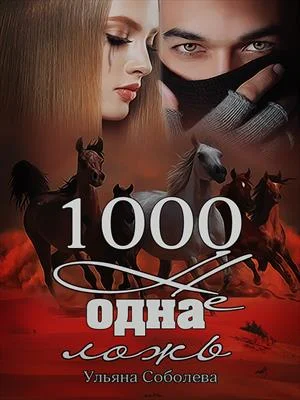 Обложка 1000 не одна ложь