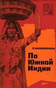 Обложка По Южной Индии
