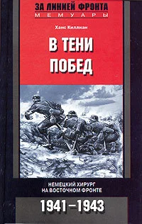 Обложка В тени побед. Немецкий хирург на Восточном фронте. 1941–1943