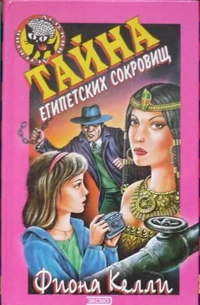 Обложка Тайна египетских сокровищ