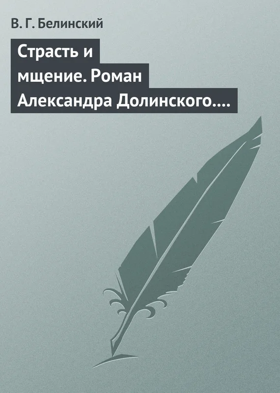 Обложка Страсть и мщение. Роман Александра Долинского. Русская Шехерезада. Повести, изданные SS