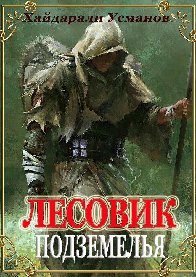 Обложка Подземелья