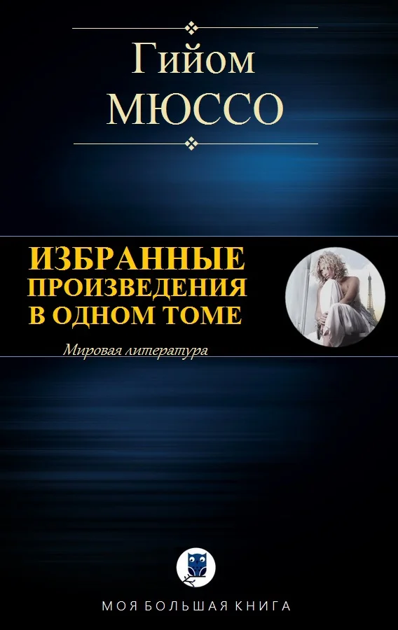 Обложка Избранные произведения в одном томе