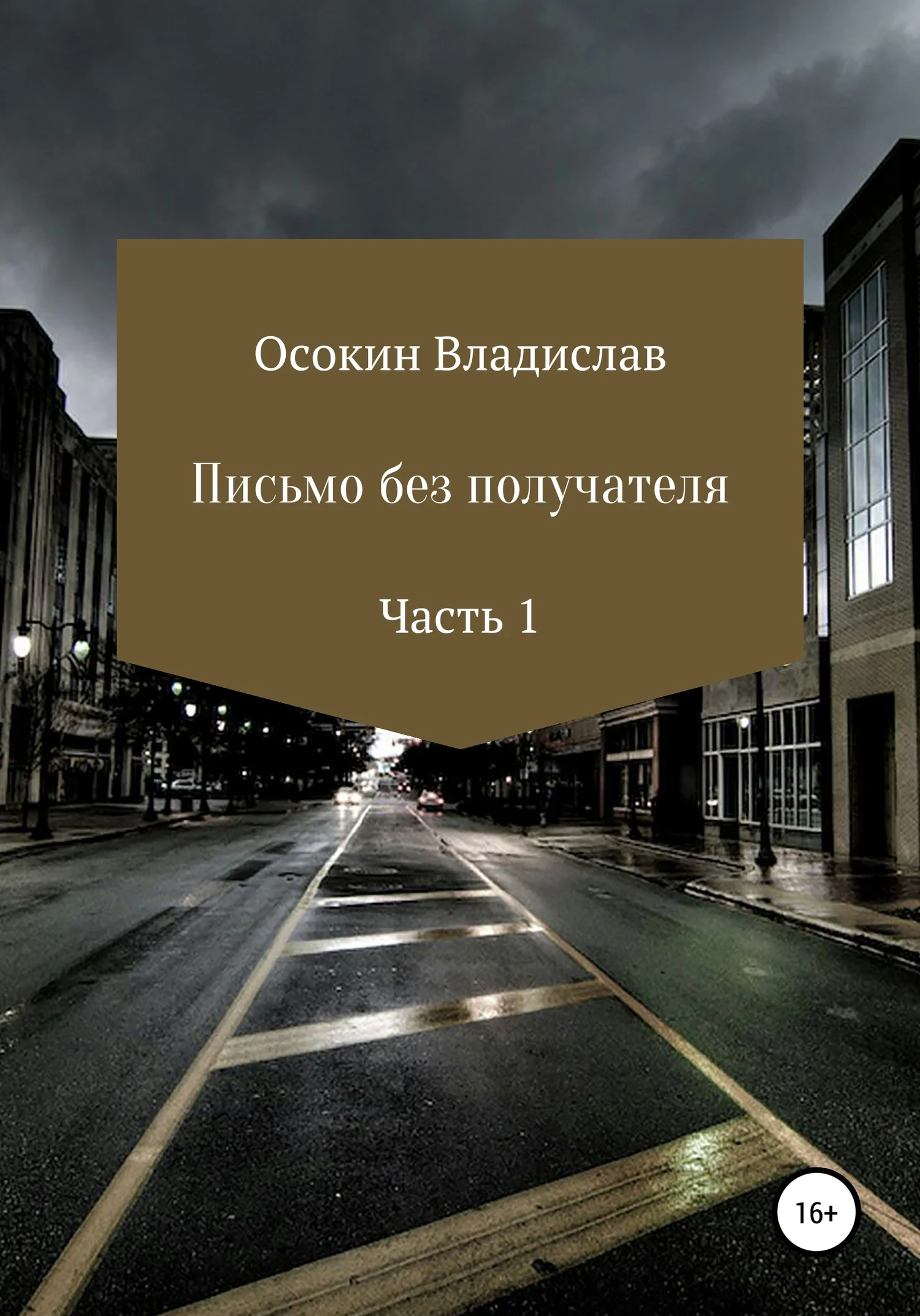 Обложка Письмо без получателя. Часть 1