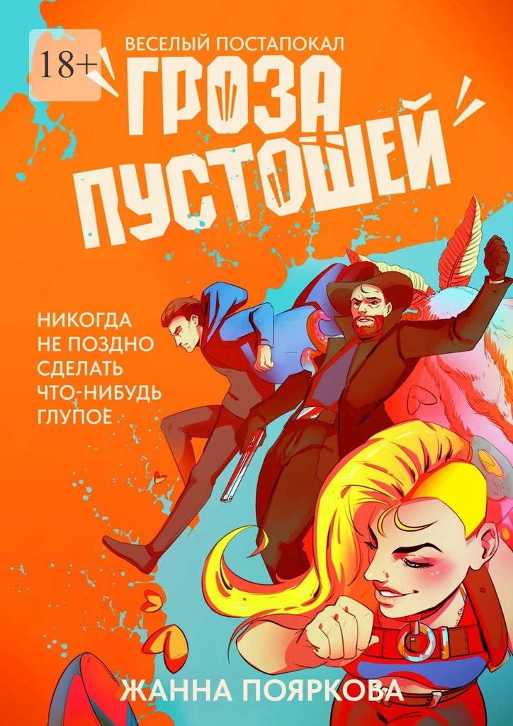 Обложка Гроза пустошей