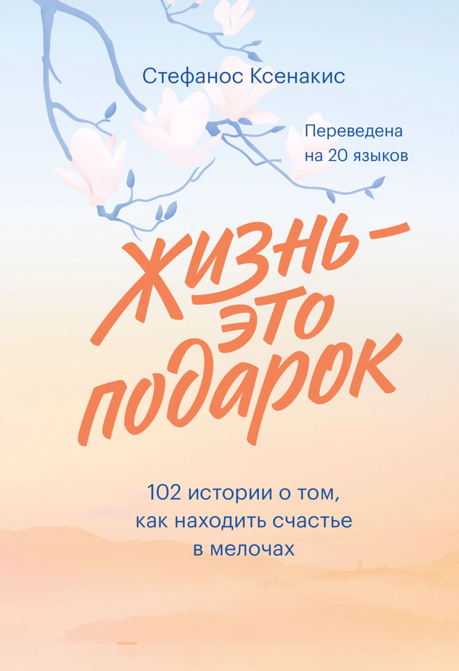 Обложка Жизнь - это подарок: 102 истории о том, как находить счастье в мелочах