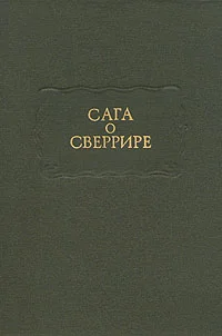 Обложка Сага о Сверрире