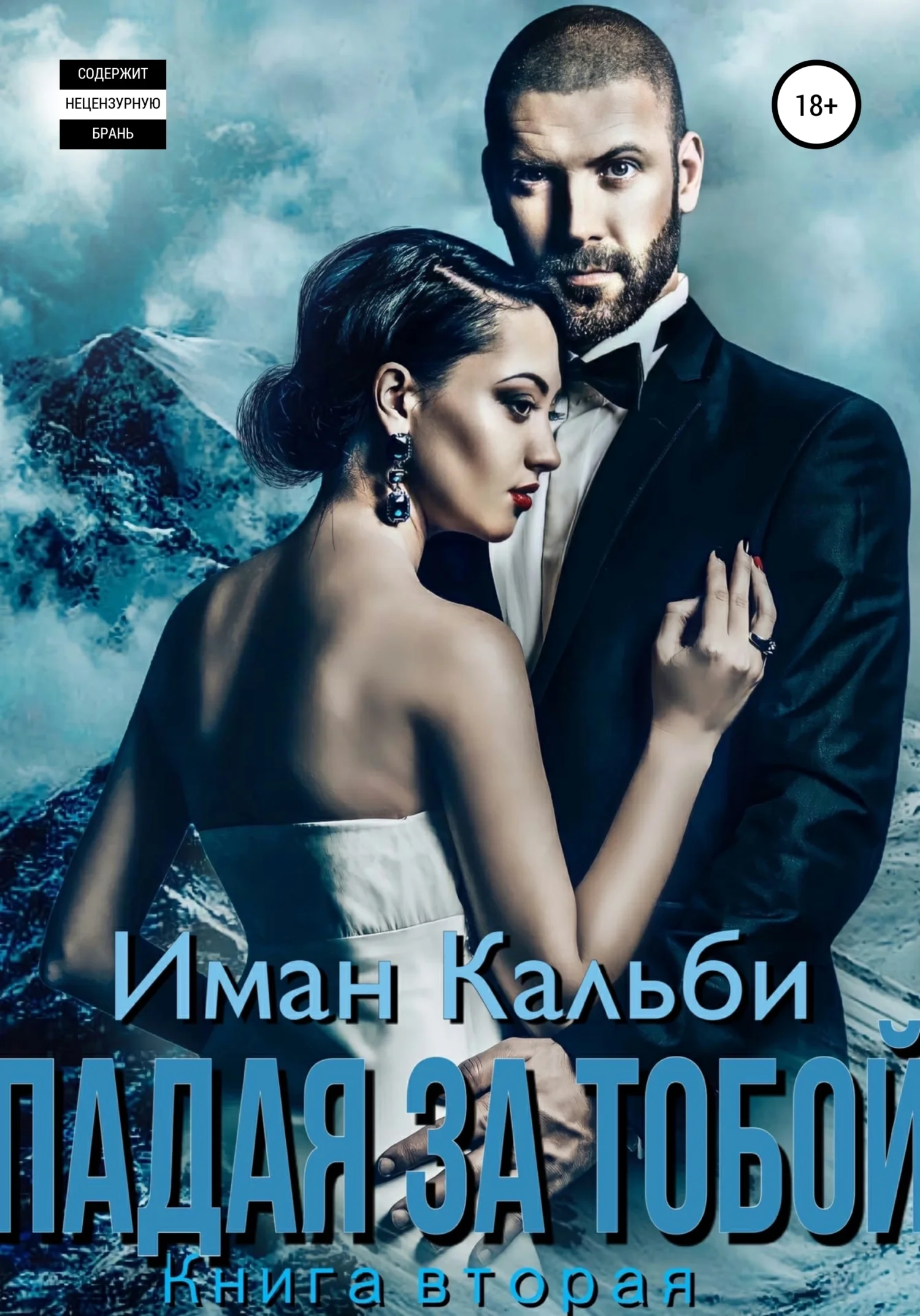 Обложка Падая за тобой. Книга вторая