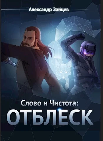 Обложка Слово и Чистота: Отблеск