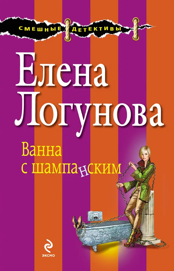 Обложка Ванна с шампанским