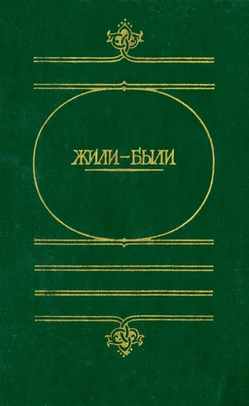 Обложка Жили-были