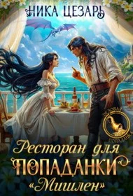 Обложка Ресторан для попаданки "Мишлен"