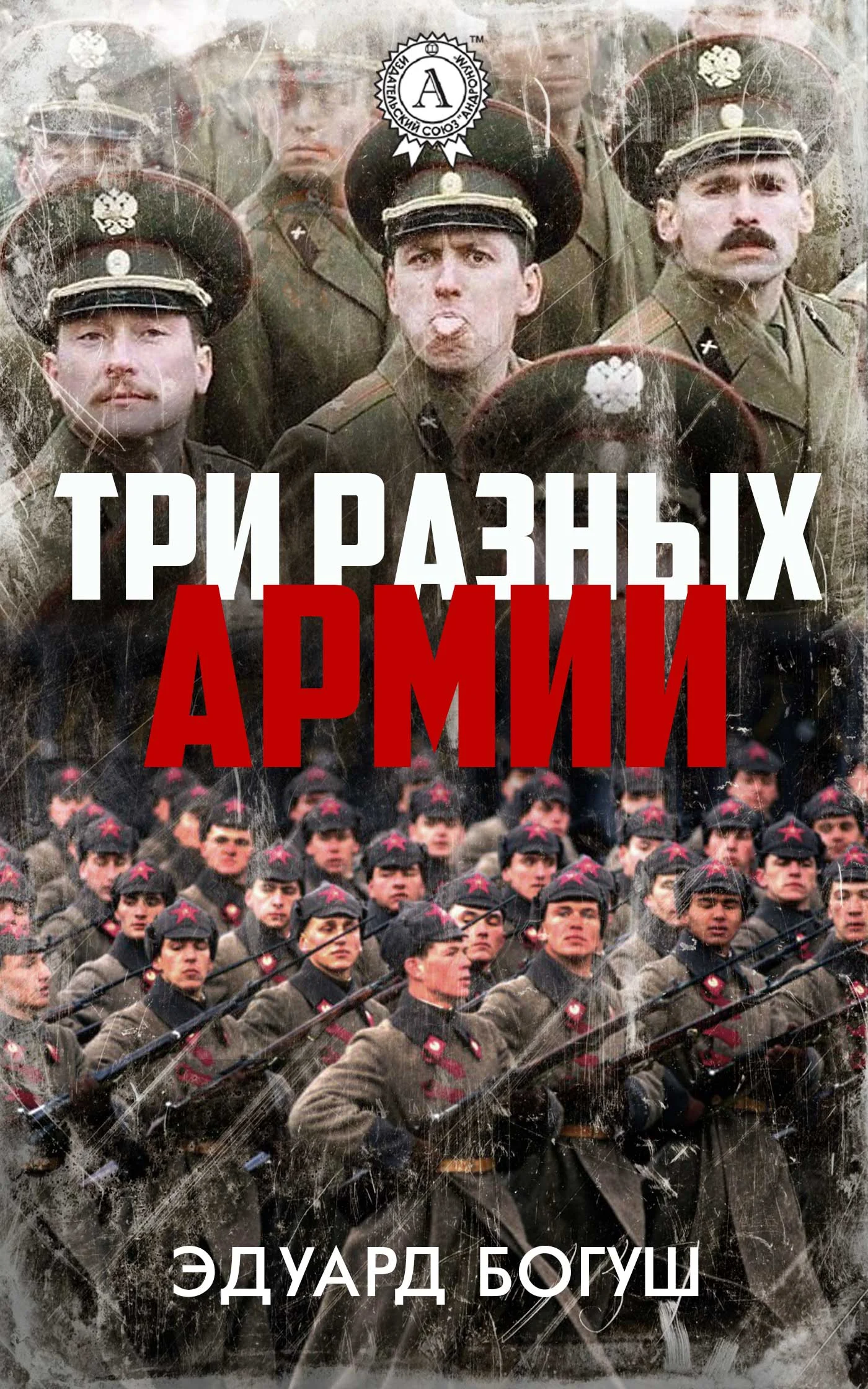 Обложка Три разных армии