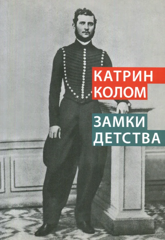 Обложка Замки детства