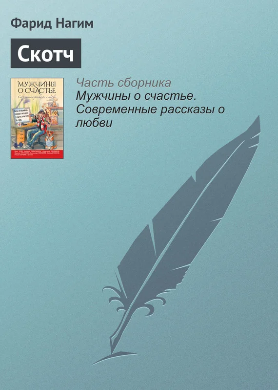 Обложка Скотч