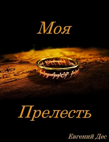 Обложка Моя прелесть