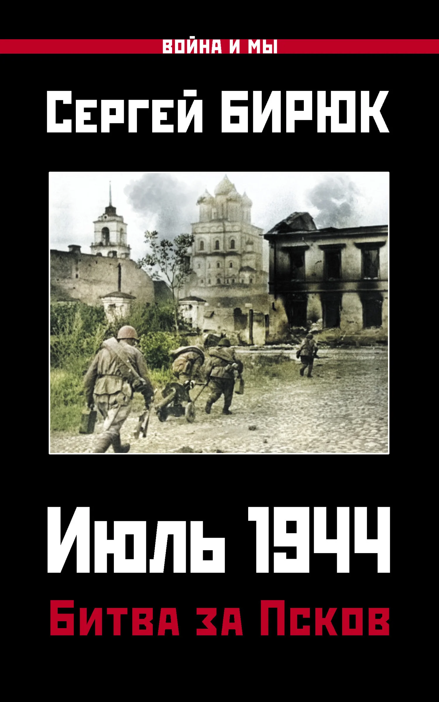 Обложка Июль 1944. Битва за Псков
