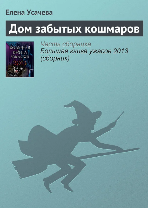Обложка Дом забытых кошмаров