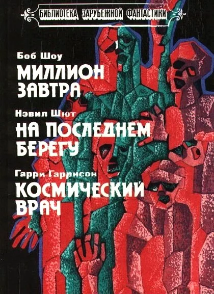 Обложка Миллион завтра