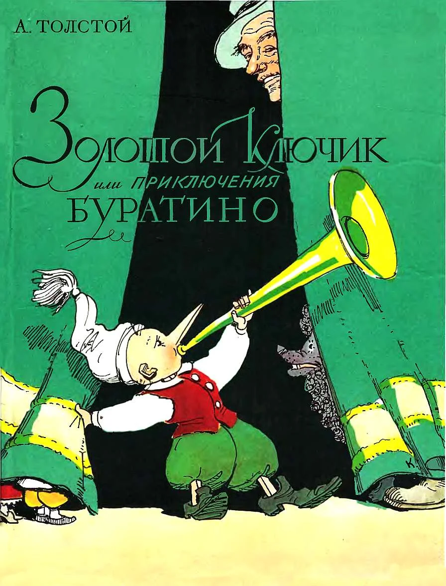 Обложка Золотой ключик, или Приключения Буратино